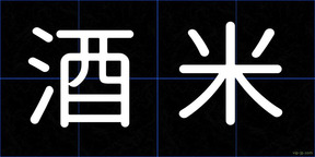 酒米
