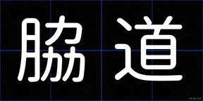 脇道