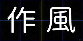 作風