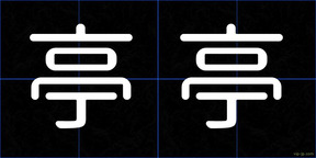 亭亭
