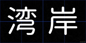 湾岸