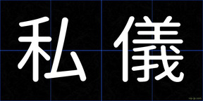 私儀