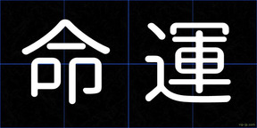 命運