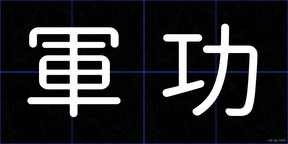 軍功