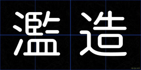 濫造