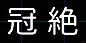 冠絶
