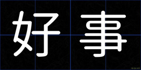 好事