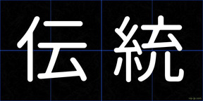 伝統