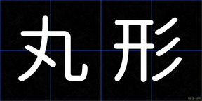 丸形