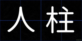 人柱