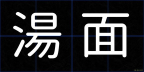 湯面