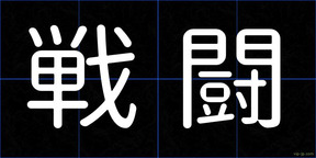 戦闘