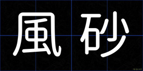 風砂