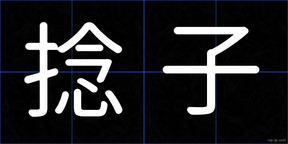 捻子