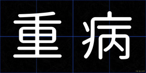 重病