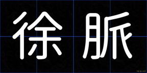 徐脈