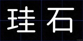 珪石