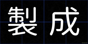 製成