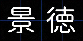 景徳