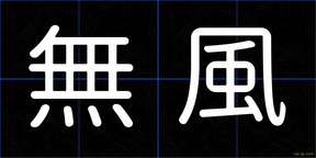無風