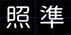 照準