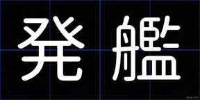 発艦