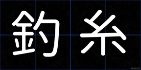 釣糸