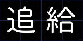 追給