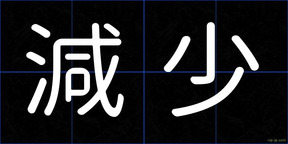 減少