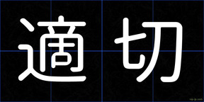適切