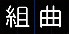 組曲