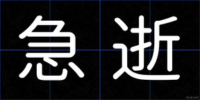 急逝