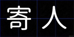 寄人