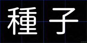 種子