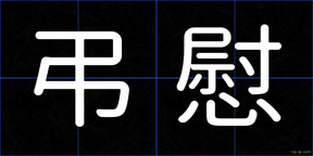 弔慰