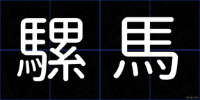 騾馬