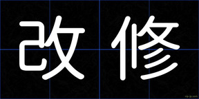 改修