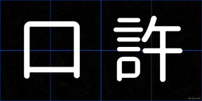 口許