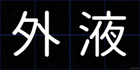 外液