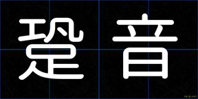 跫音