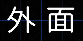 外面