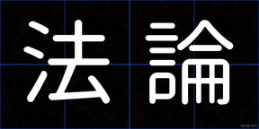法論