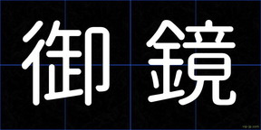 御鏡