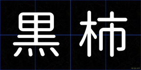 黒柿
