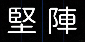 堅陣