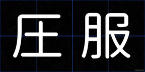 圧服