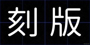 刻版