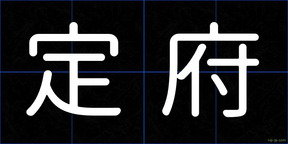 定府