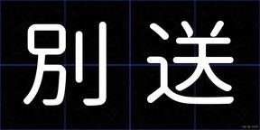 別送