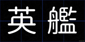 英艦